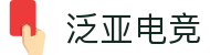 泛亚电竞·(中国区)电子竞技平台